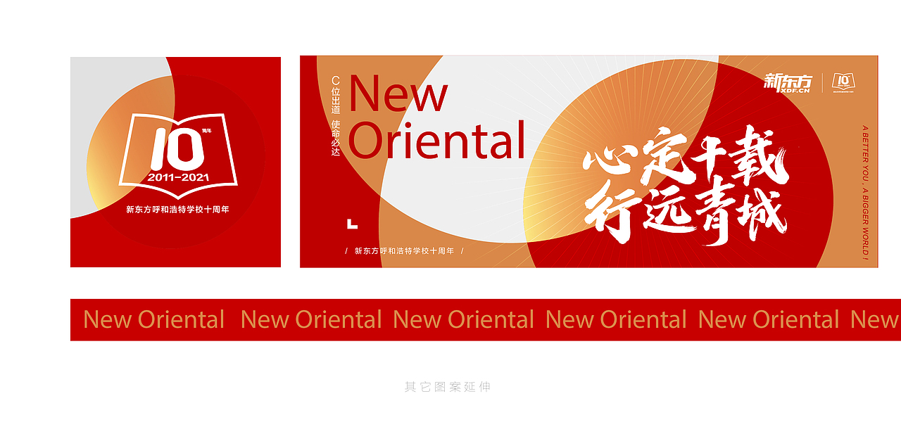 新东方呼和浩特学校10周年活动 / 主视觉及延展