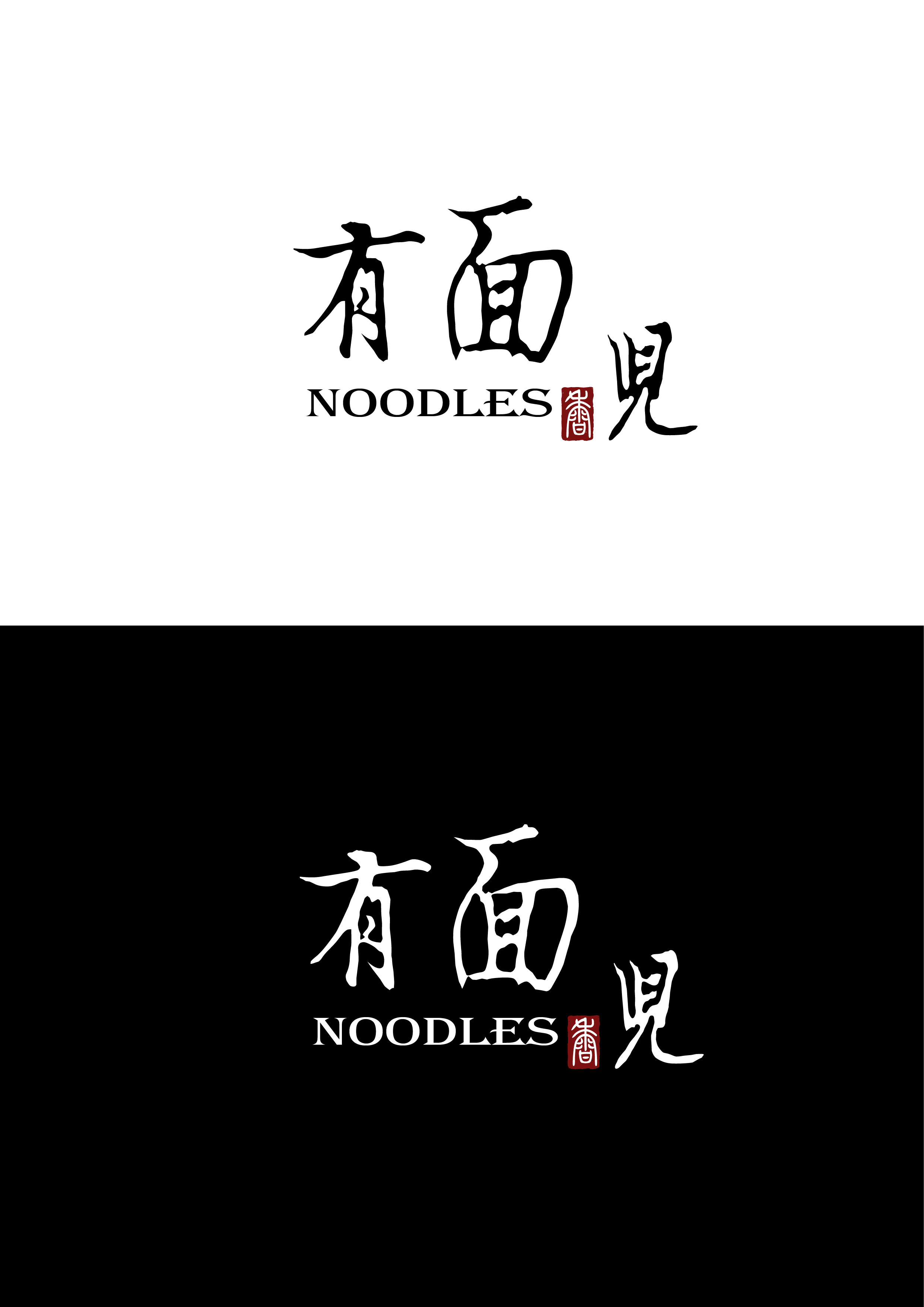 面食类logo《有面儿》