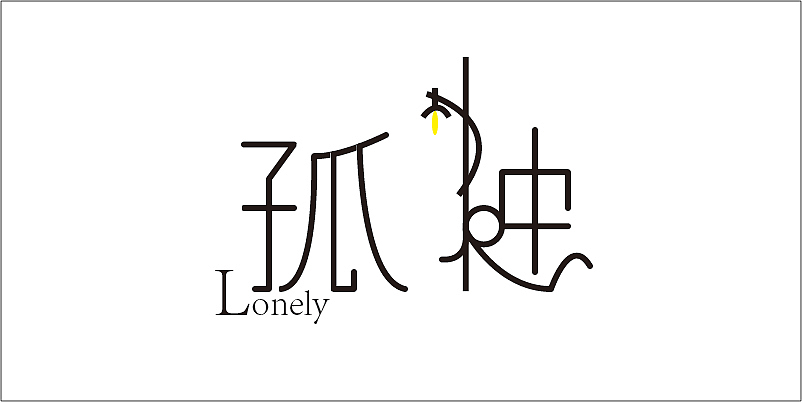 字体设计（图ZMTc0NDUzMzQ4） - 字体/字形 - 站酷设计师闫新一原创素材 - 站酷ZCOOL