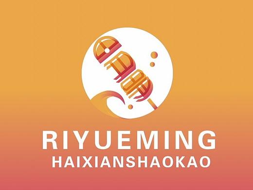 日月明海鲜烧烤LOGO设计