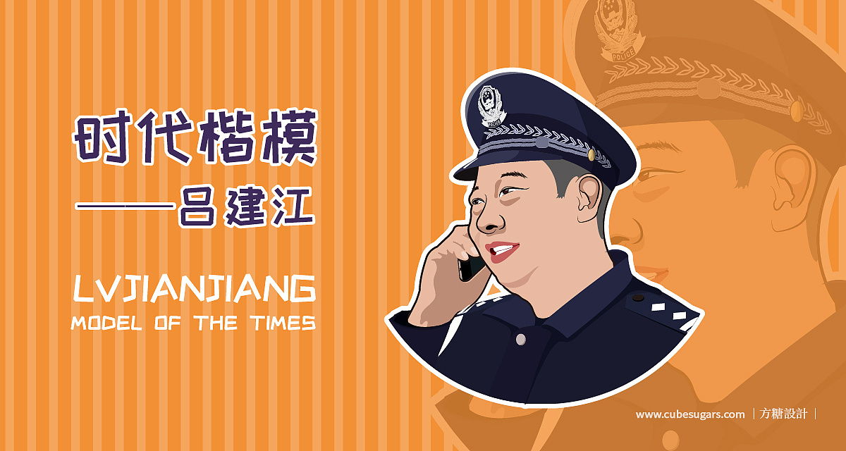 时代楷模吕建江插画创作