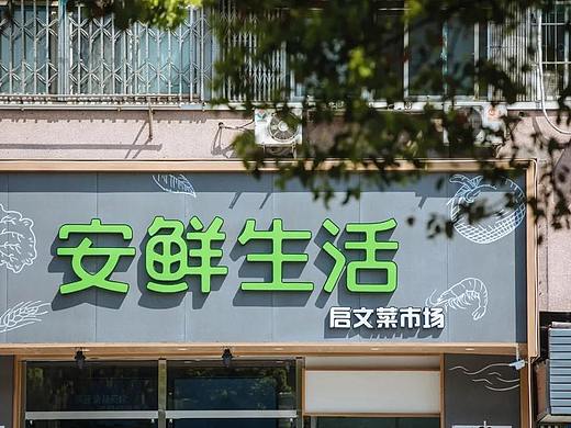 安鲜生活启文菜场