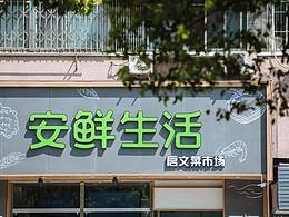 菜市场