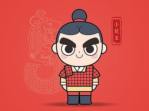 徐州市云龙区全域旅游吉祥物征集-小楚王