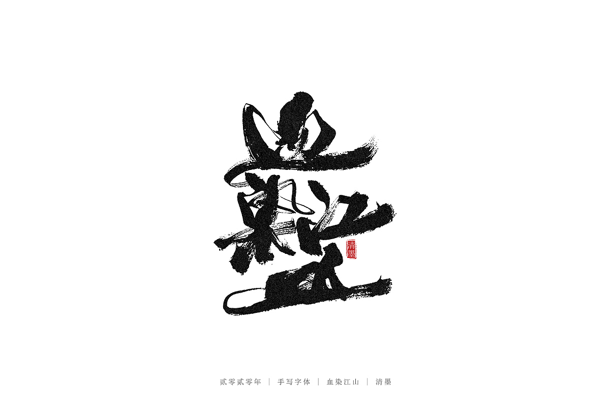 手写字体（图ZMjM3ODI2MjAw） - 字体/字形 - 站酷设计师清墨设计原创素材 - 站酷ZCOOL