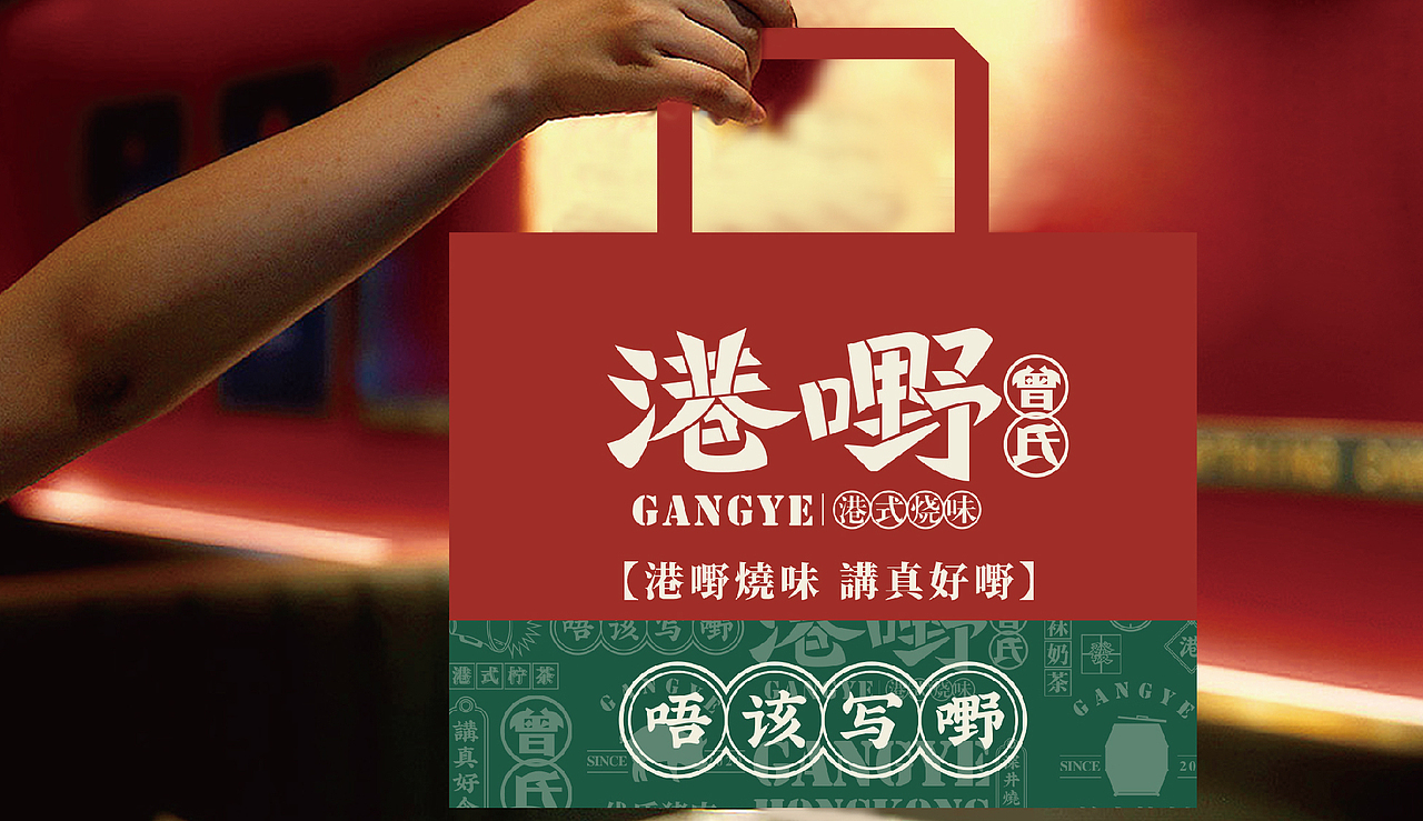 港嘢烧味 丨 餐饮品牌设计(图ZMjQ4OTQ4OTY0) - 品牌 - 站酷设计师华记丶原创素材 - 站酷ZCOOL