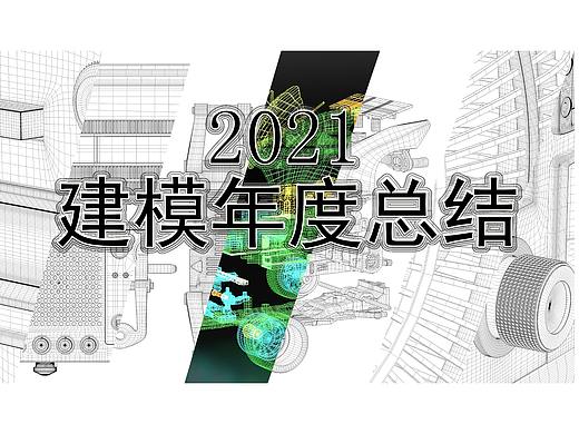2021年度建模总结