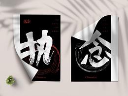 偶遇的执念