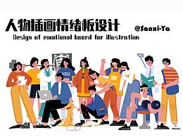 人物插畫(huà)情緒板設(shè)計(jì)
