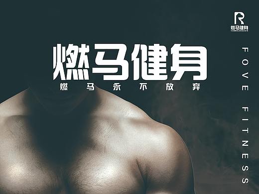 健身海报设计