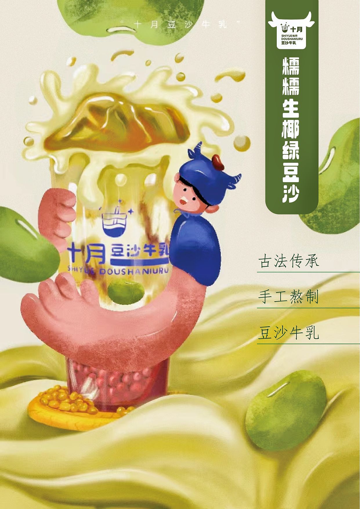 十月豆沙牛乳饮品海报（图ZMzMyMDEzNzAw） - 海报 - 站酷设计师saraybibi原创素材 - 站酷ZCOOL