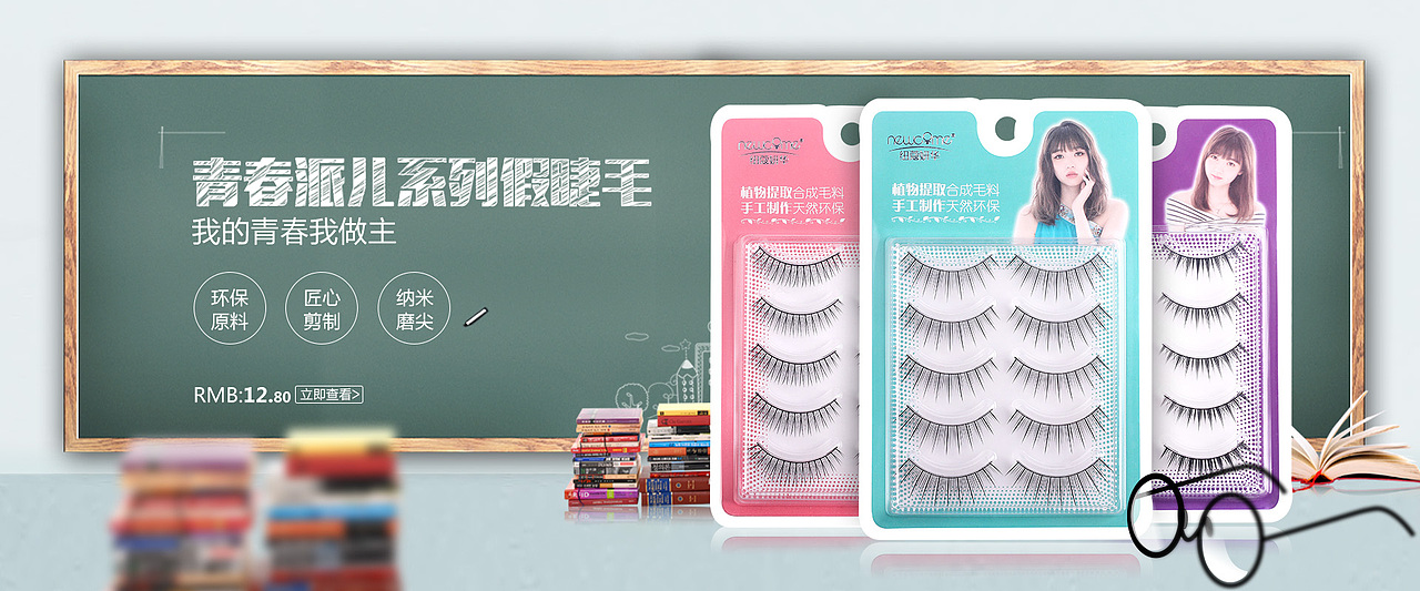 假睫毛系列海报
