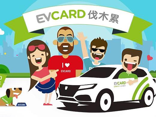EVCARD共享汽车表情包