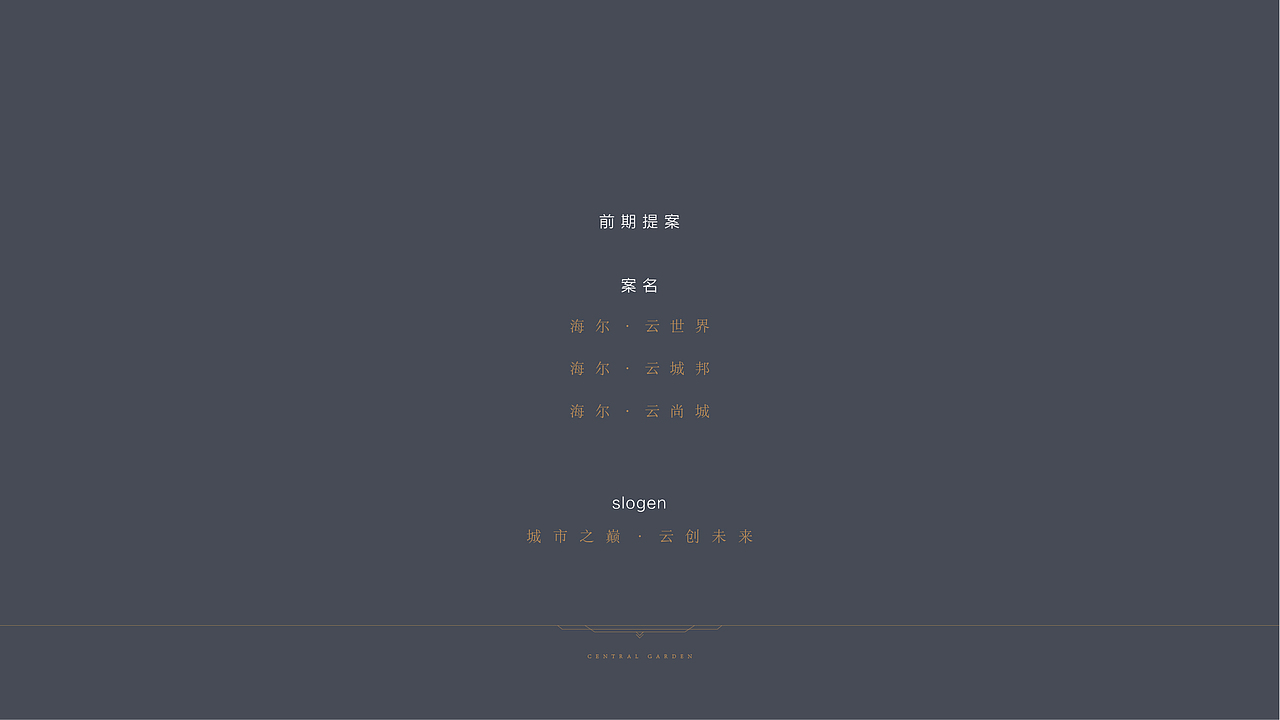 中央花园地产提案设计