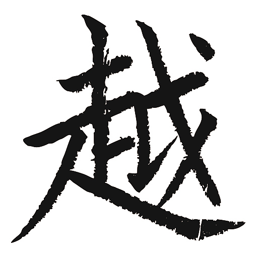 常用1000字简繁体越