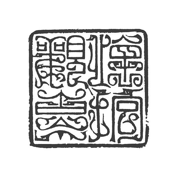 【怀抱观古今】【双木堂精品篆刻印章】