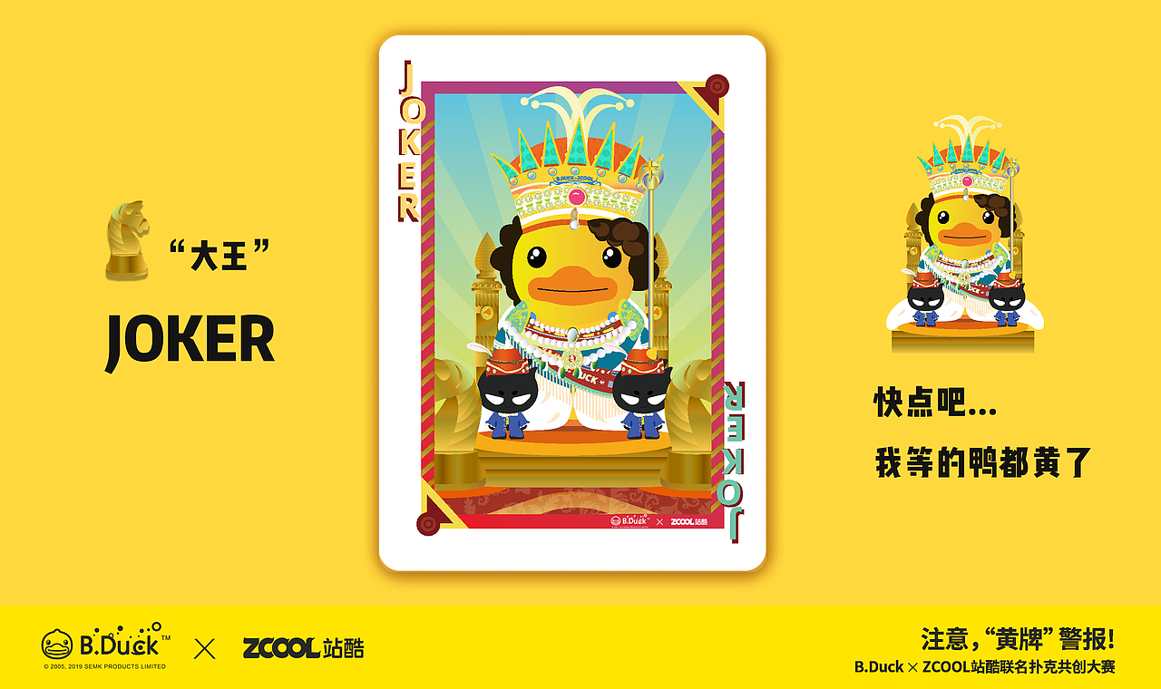 B.Duck X ZCOOL联名扑克 -快点吧～我等的鸭都黄了（图ZMTc1MzUwNjc2） - 商业插画 - 站酷设计师muhanJoe原创素材 - 站酷ZCOOL