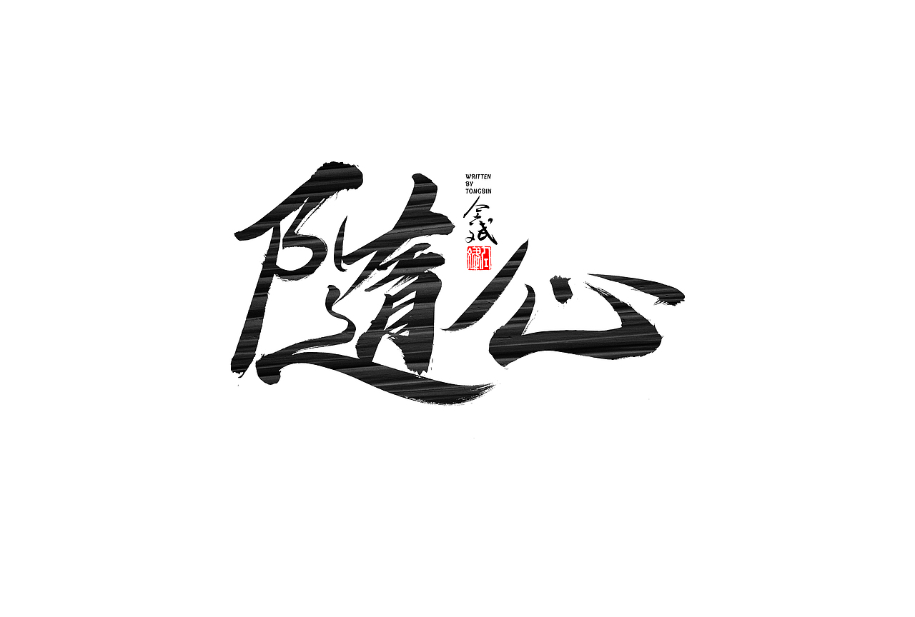 仝斌手写字体设计 | 2020第9集（图ZMjA0MzIwNDcy） - 字体/字形 - 站酷设计师仝斌原创素材 - 站酷ZCOOL