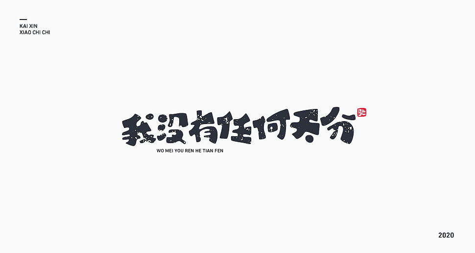 励志歌曲—《咸鱼》