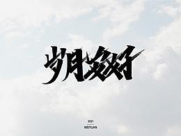 #秀丽笔打卡（六）