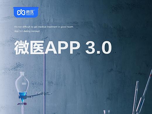 微医APP 3.0 | 健康有道