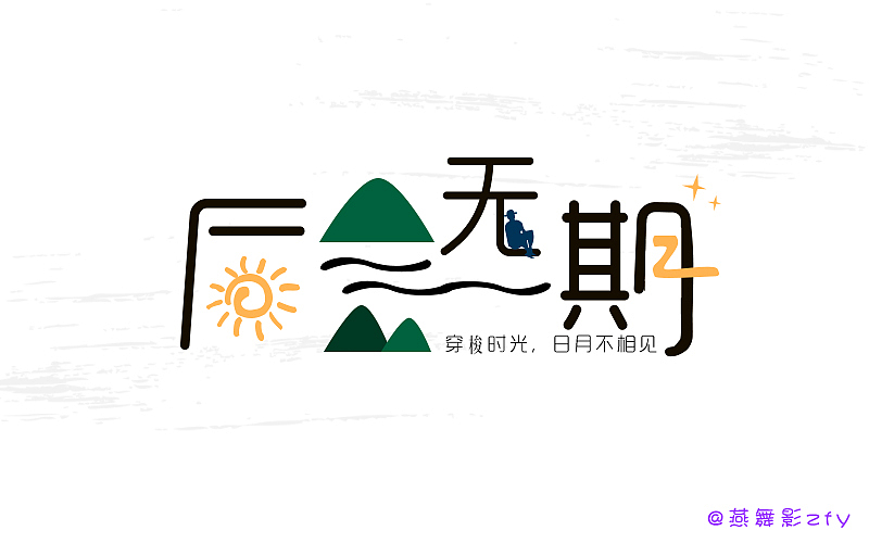 “后会无期”练习字体（图ZNTIyOTI0NzI=） - 字体/字形 - 站酷设计师燕舞影zfy原创素材 - 站酷ZCOOL