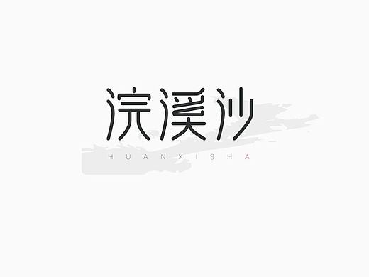 词牌名字体设计
