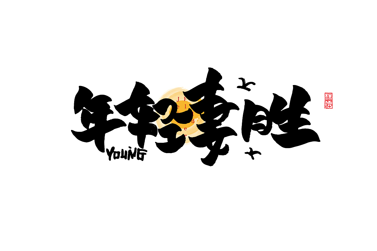 金陵字造手写（图ZMjg2OTE3MzY4） - 字体/字形 - 站酷设计师金陵字造局原创素材 - 站酷ZCOOL