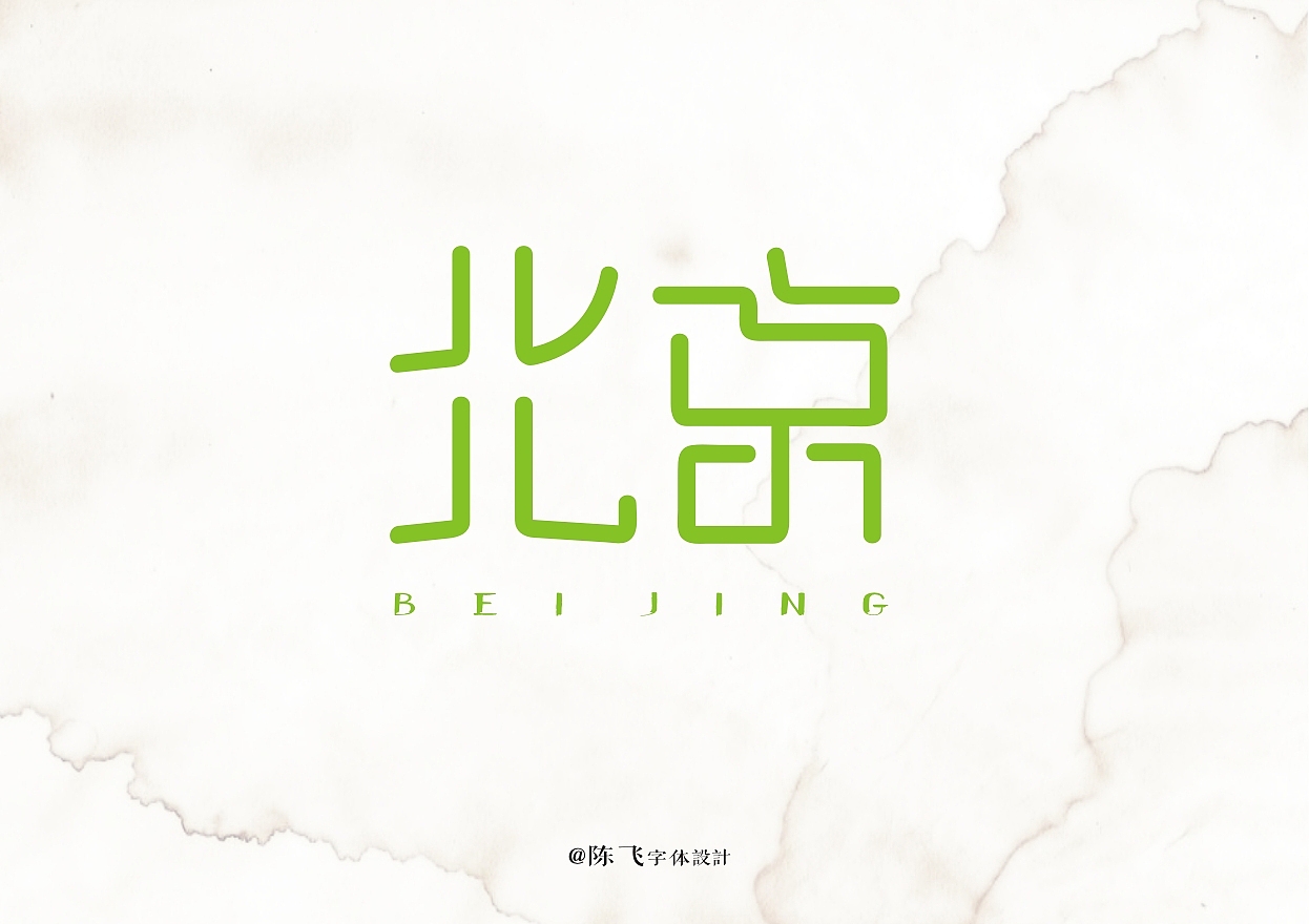 陈飞字体设计《城市篇》（图ZMTE4ODQ3NzI=） - 字体/字形 - 站酷设计师陈飞字体设计原创素材 - 站酷ZCOOL