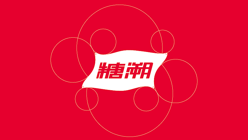 糖溯甜品 品牌形象设计（图ZMzQ0Nzc5MzI=） - 品牌 - 站酷设计师CXBRAND原创素材 - 站酷ZCOOL