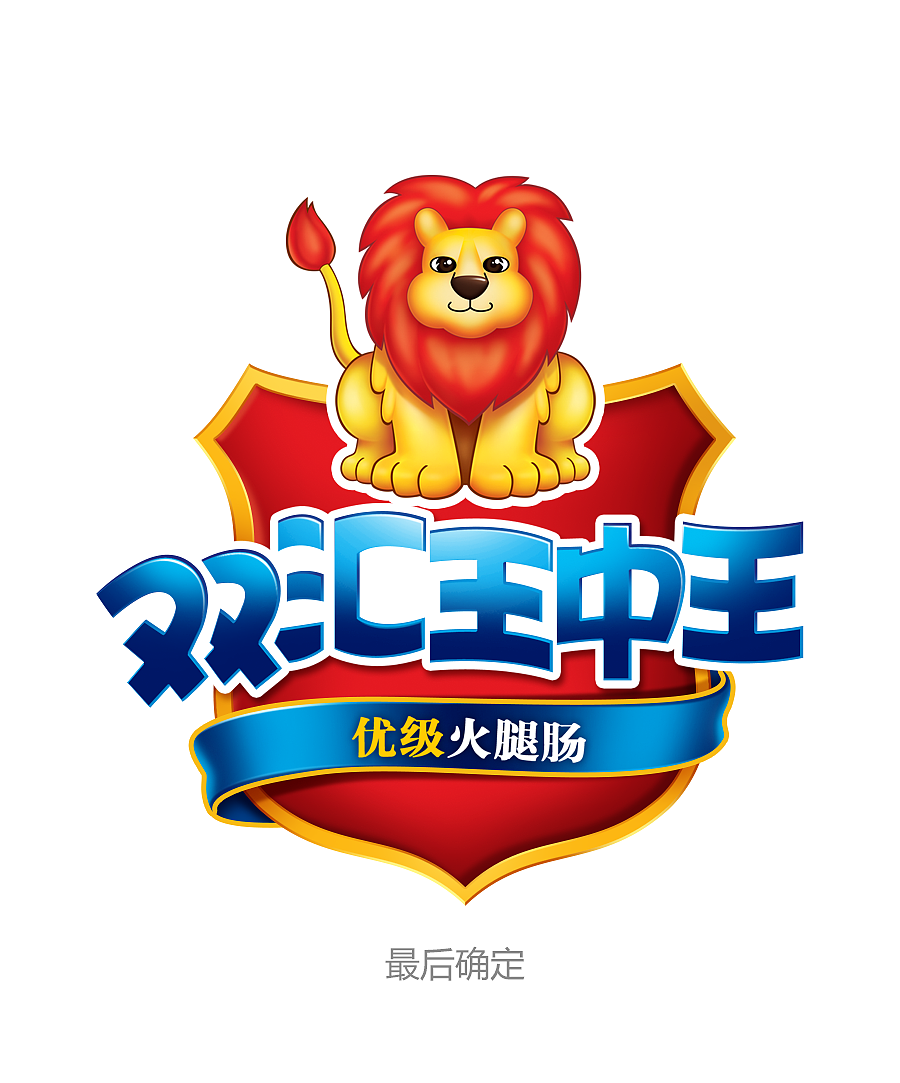 弘一设计案例赏析丨双汇王中王--经典形象全新升级