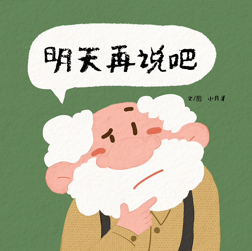 【原创绘本】《明天再说吧》