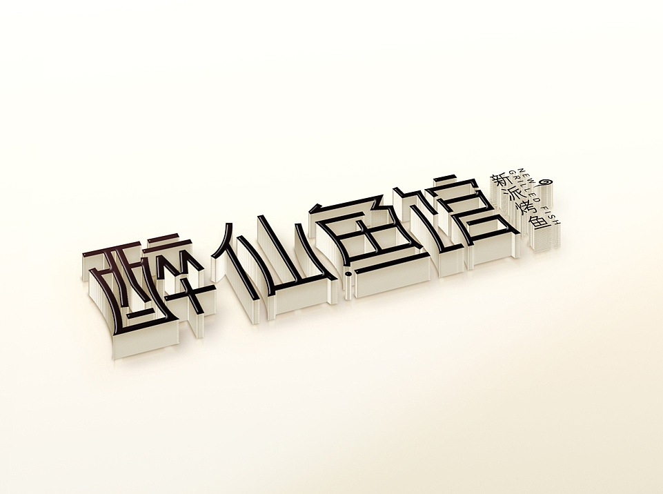 醉仙鱼馆字体设计（图ZMzE3ODc5MDA=） - 字体/字形 - 站酷设计师杨兵原创素材 - 站酷ZCOOL