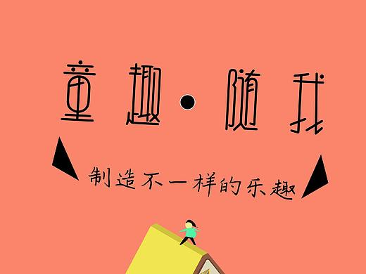 童趣（個(gè)人主頁(yè)-ZMjYyNTcyNDg=） - 其他平面 - 站酷設(shè)計(jì)師小小哈密瓜原創(chuàng)素材 - 站酷ZCOOL