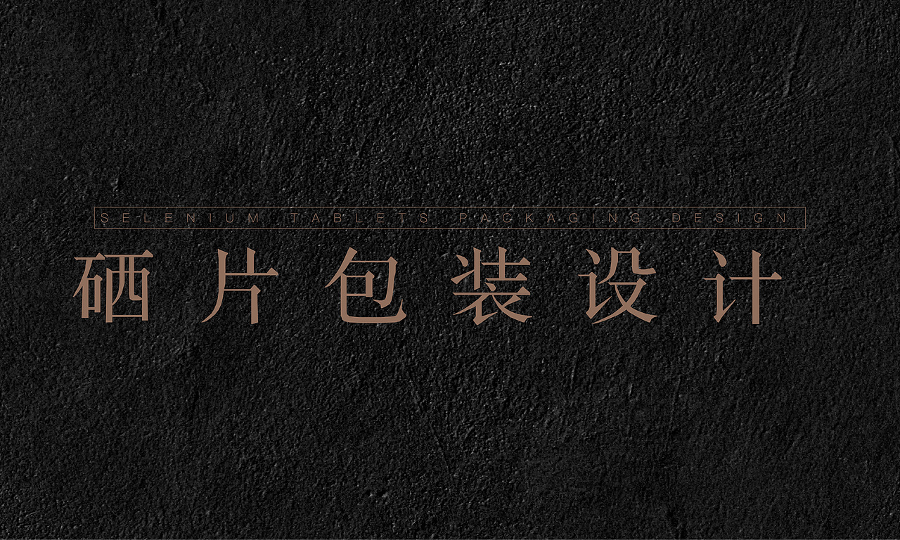 硒片包装设计（图ZMjgzMDY5MTM2） - 包装 - 站酷设计师flower2012原创素材 - 站酷ZCOOL