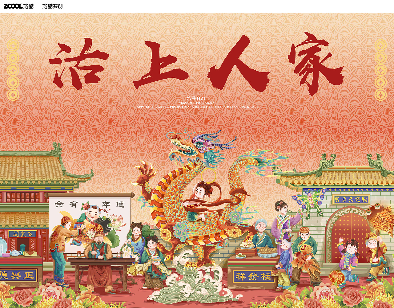 天津城市文化2024龙年贺岁插画——沽上人家