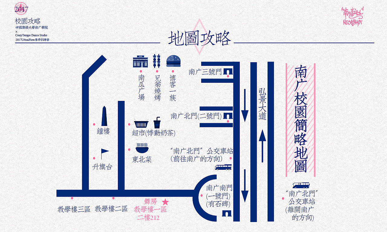 南广学院x南嘻社xcrazytempo春季训练营 引导图 |平面|信息图表|酒水