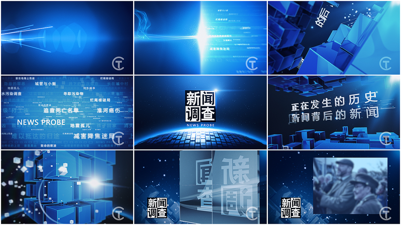 CCTV 新闻频道《新闻调查》高清版片头包装制作