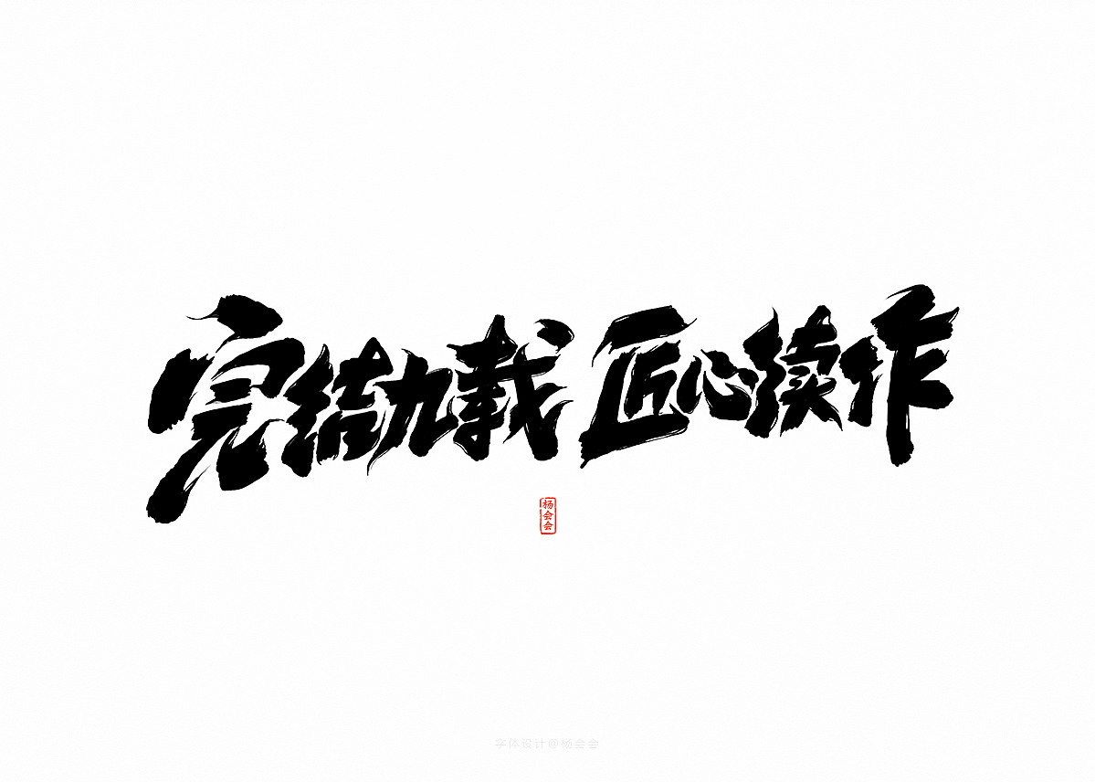 书法字体记录（图ZMTgwNTA4NzA4） - 字体/字形 - 站酷设计师杨会会原创素材 - 站酷ZCOOL