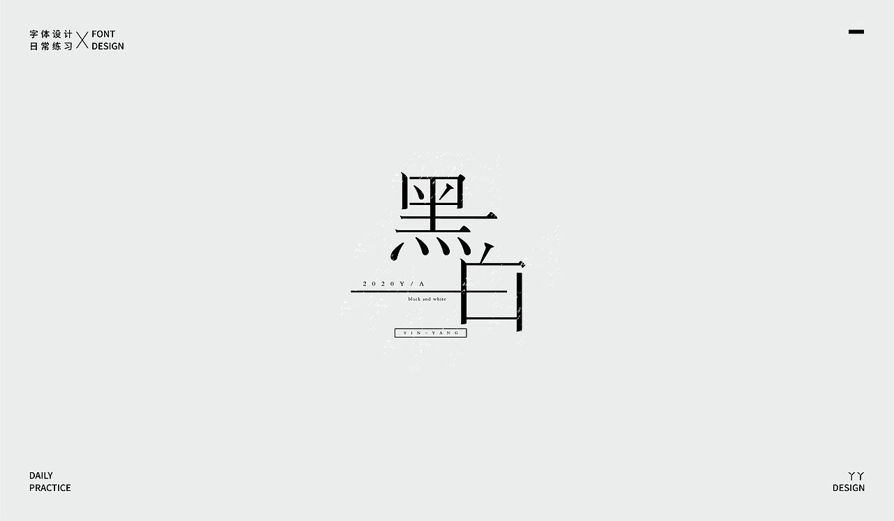 字体设计日记(一)