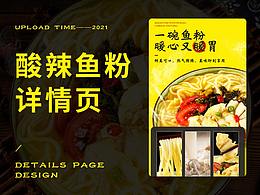 苗家酸辣鱼粉详情页