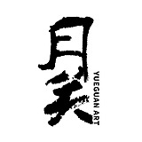 月关工作室的头像