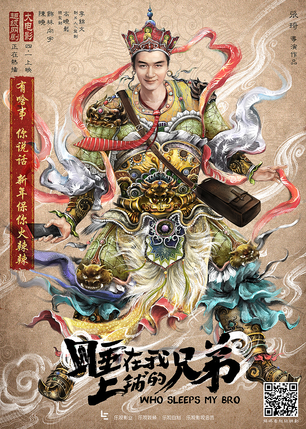 《睡在我上铺的兄弟》－春节特供－四大天王版（图ZNDUzMjYzMjQ=） - 海报 - 站酷设计师后兵马街13号原创素材 - 站酷ZCOOL