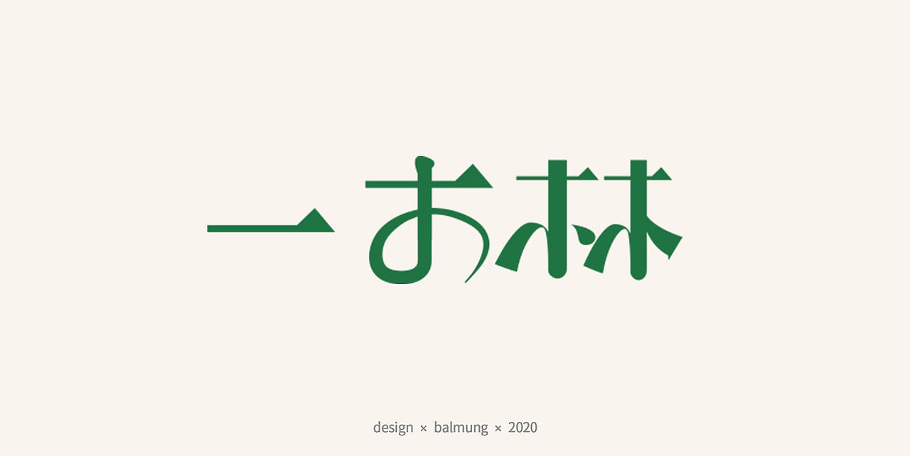 字体设计日志 第一弹（图ZMjE1NTYwOTg4） - 字体/字形 - 站酷设计师CDDA_原创素材 - 站酷ZCOOL