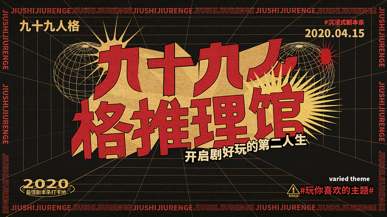 九十九人格推理馆(剧本杀)logo提案