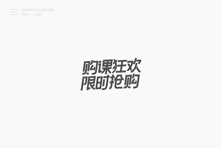 2017运营字体总结（图ZOTMzMzIxMjA=） - 字体/字形 - 站酷设计师咸菜碟子原创素材 - 站酷ZCOOL