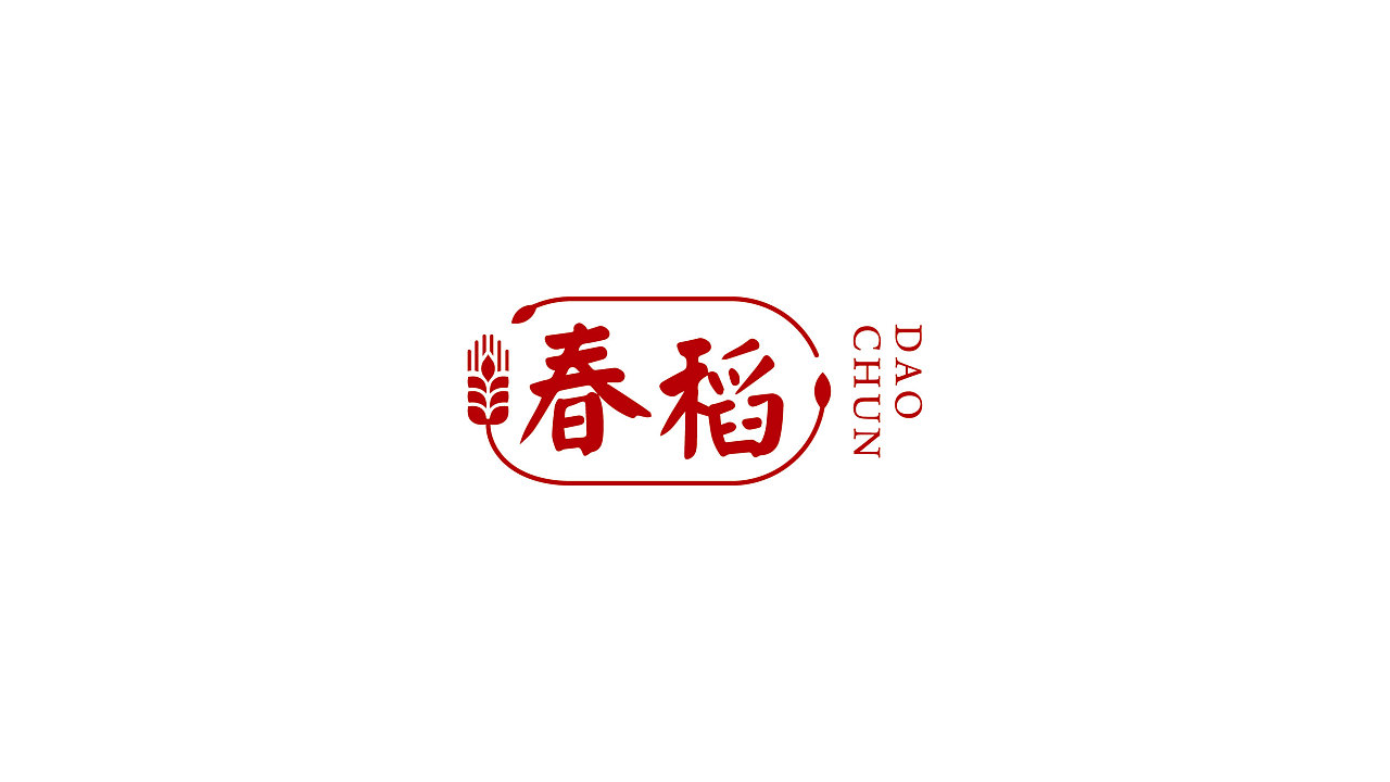 春稻品牌标志设计