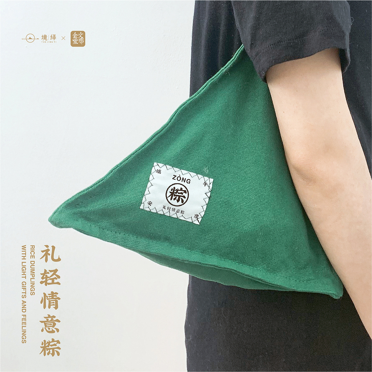 境绎/二〇二一「 礼轻情意粽」 粽子包装设计（图ZMjQ4MzQ2NTMy） - 包装 - 站酷设计师新雨品牌原创素材 - 站酷ZCOOL