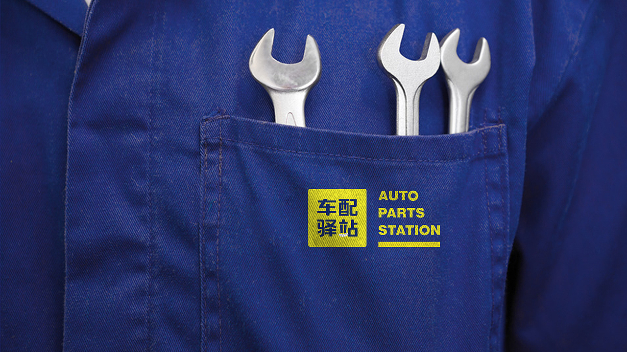 车配驿站——汽修行业品牌设计