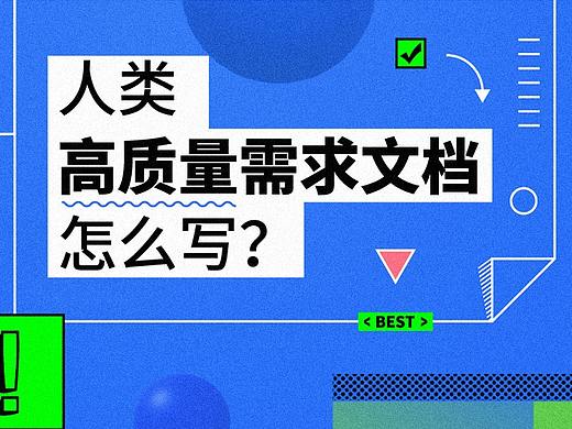 人类高质量需求文档怎么写?超级厉害的产品经理都在用蓝湖超级文档